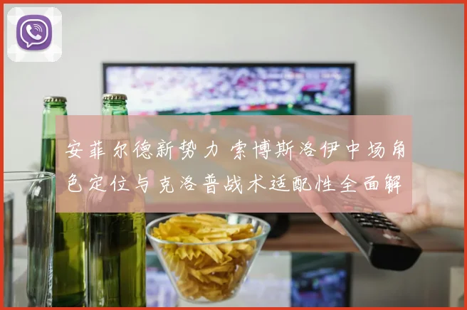 安菲尔德新势力 索博斯洛伊中场角色定位与克洛普战术适配性全面解读