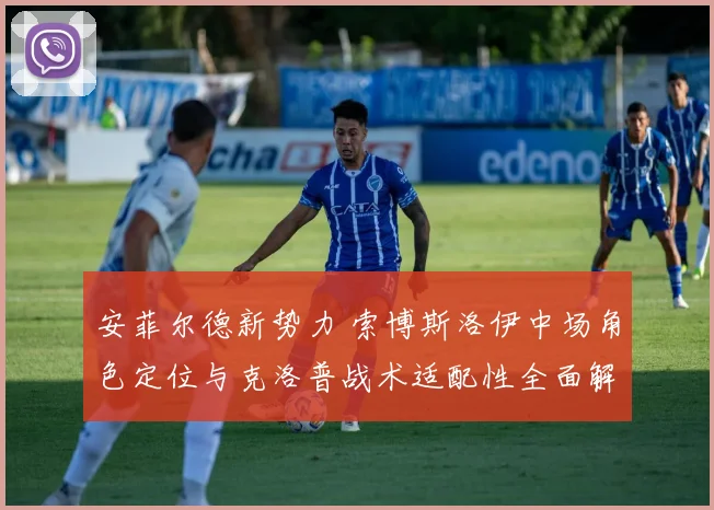 安菲尔德新势力 索博斯洛伊中场角色定位与克洛普战术适配性全面解读