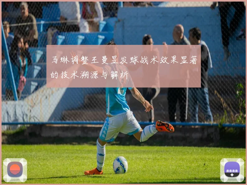 马琳调整王曼昱发球战术效果显著的技术溯源与解析