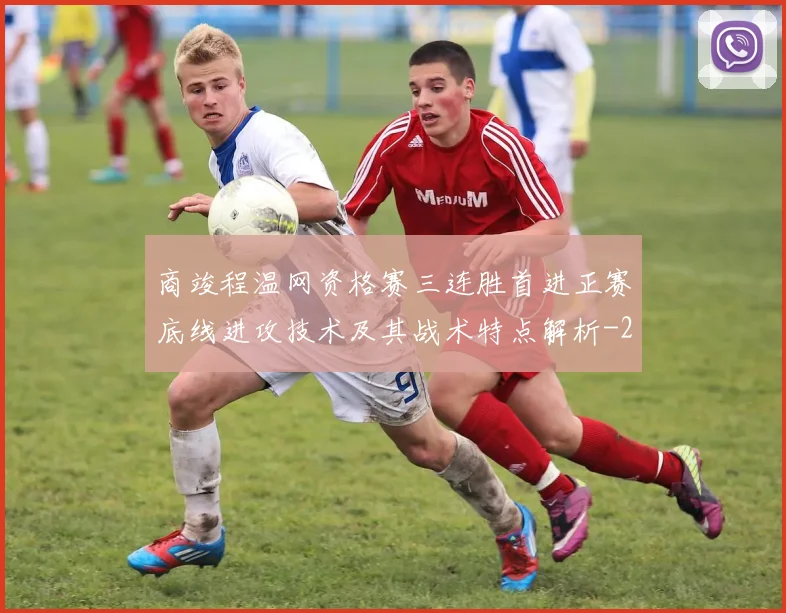 商竣程温网资格赛三连胜首进正赛底线进攻技术及其战术特点解析