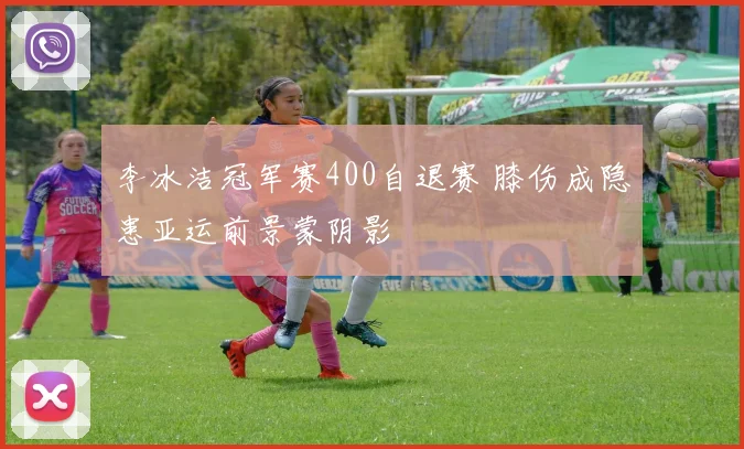 李冰洁冠军赛400自退赛 膝伤成隐患亚运前景蒙阴影