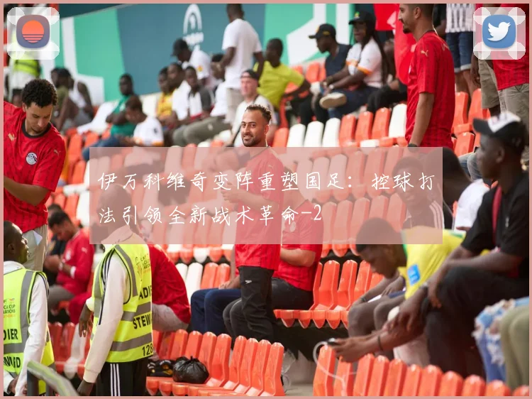 伊万科维奇变阵重塑国足：控球打法引领全新战术革命